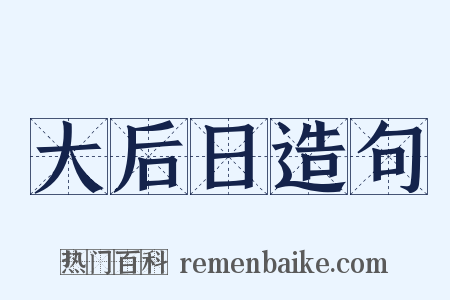 大后日造句是什么意思的图片